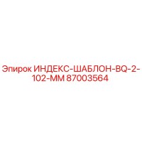 87003564 ИНДЕКС-ШАБЛОН-BQ-2-102-MM Epiroc