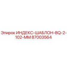 87003564 ИНДЕКС-ШАБЛОН-BQ-2-102-MM Epiroc