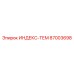 87003698 ИНДЕКС-ТЕМ Epiroc