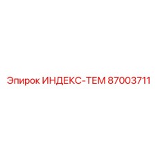 87003711 ИНДЕКС-ТЕМ Epiroc