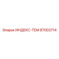 87003714 ИНДЕКС-ТЕМ Epiroc