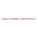 87003714 ИНДЕКС-ТЕМ Epiroc