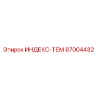 87004432 ИНДЕКС-ТЕМ Epiroc