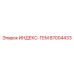 87004433 ИНДЕКС-ТЕМ Epiroc