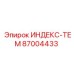 87004433 ИНДЕКС-ТЕМ Epiroc