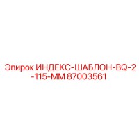 87003561 ИНДЕКС-ШАБЛОН-BQ-2-115-MM Epiroc