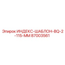 87003561 ИНДЕКС-ШАБЛОН-BQ-2-115-MM Epiroc