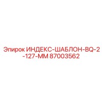 87003562 ИНДЕКС-ШАБЛОН-BQ-2-127-MM Epiroc