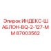 87003562 ИНДЕКС-ШАБЛОН-BQ-2-127-MM Epiroc