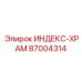 87004314 ИНДЕКС-ХРАМ Epiroc