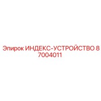 87004011 Индекс-устройство Epiroc
