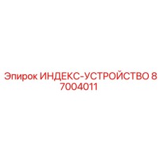 87004011 Индекс-устройство Epiroc
