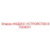 87004011 Индекс-устройство Epiroc