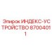 87004011 Индекс-устройство Epiroc