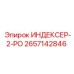 2657142846 ИНДЕКСЕР-2-РО by Epiroc