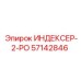 57142846 ИНДЕКСЕР-2-РО Epiroc