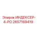 2657169419 ИНДЕКСЕР-4-РО by Epiroc
