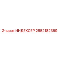 2652182359 ИНДЕКСЕР by Epiroc