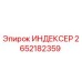 2652182359 ИНДЕКСЕР by Epiroc