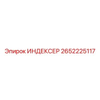 2652225117 ИНДЕКСЕР by Epiroc