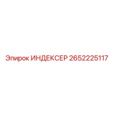 2652225117 ИНДЕКСЕР by Epiroc