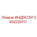 2652225117 ИНДЕКСЕР by Epiroc