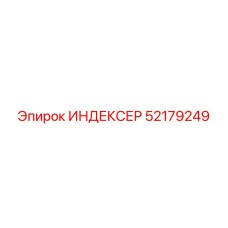 52179249 ИНДЕКСЕР Epiroc