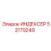 52179249 ИНДЕКСЕР Epiroc
