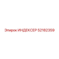 52182359 ИНДЕКСЕР Epiroc