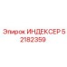 52182359 ИНДЕКСЕР Epiroc