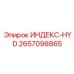 2657098865 ИНДЕКС-HYD Epiroc