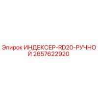 2657622920 ИНДЕКСЕР-RD20-РУЧНОЙ Epiroc