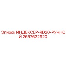 2657622920 ИНДЕКСЕР-RD20-РУЧНОЙ Epiroc