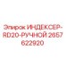 2657622920 ИНДЕКСЕР-RD20-РУЧНОЙ Epiroc
