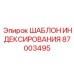 Калибровочное устройство для буровых штанг Epiroc 87003495