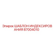 87004010 ШАБЛОН ИНДЕКСИРОВАНИЯ Epiroc