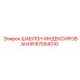 87004010 ШАБЛОН ИНДЕКСИРОВАНИЯ Epiroc