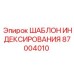 87004010 ШАБЛОН ИНДЕКСИРОВАНИЯ Epiroc