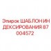 Калибровочный шаблон угла поворота Epiroc 87004572