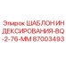 87003493 ШАБЛОН ИНДЕКСИРОВАНИЯ-BQ-2-76-MM Epiroc