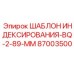 87003500 ШАБЛОН ИНДЕКСИРОВАНИЯ-BQ-2-89-MM Epiroc