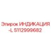 Фото индикатора 5112999682 ИНДИКАЦИЯ-L для буровых установок Epiroc