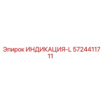 5724411711 ИНДИКАЦИЯ-L Epiroc