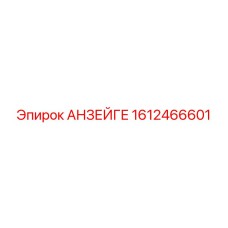 Изображение индикатора Epiroc артикул 1612466601