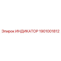 1901001812 ИНДИКАТОР Epiroc