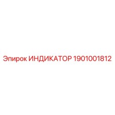 Детализированная фотография ИНДИКАТОРА с артикулом 1901001812 от бренда Epiroc