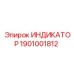 Детализированная фотография ИНДИКАТОРА с артикулом 1901001812 от бренда Epiroc
