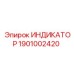 Иллюстрация ИНДИКАТОРА с артикулом 1901002420 от производителя Epiroc