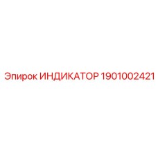 Детальная фотография ИНДИКАТОРА с артикулом 1901002421 от бренда Epiroc