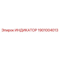 1901004013 ИНДИКАТОР Epiroc